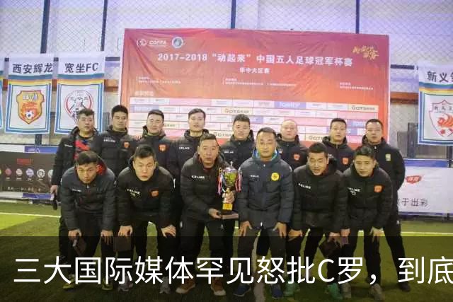 三大国际媒体罕见怒批C罗，到底是什么让他们忍无可忍？