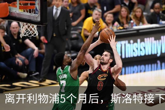 离开利物浦5个月后，斯洛特接下欧足联新差事