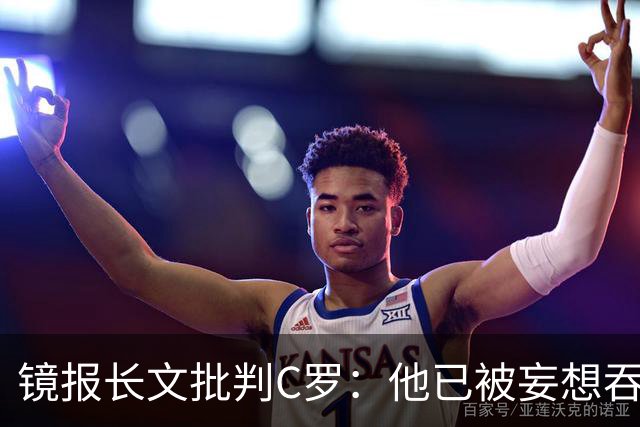 镜报长文批判C罗：他已被妄想吞噬，他的话如失势君主的高烧呓语