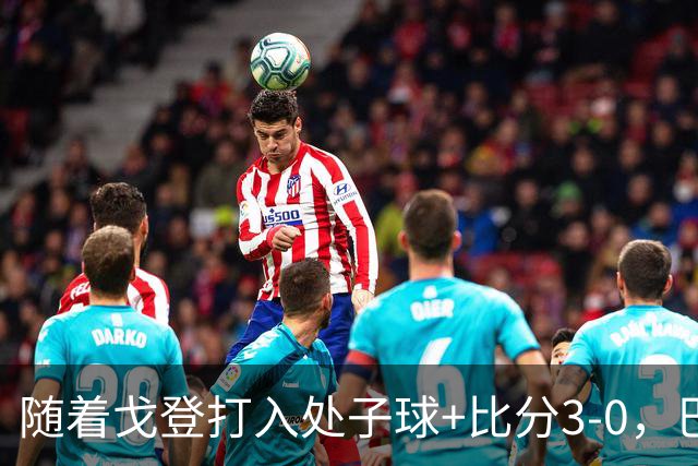 随着戈登打入处子球+比分3-0，巴萨豪取西甲8连胜，强势领跑