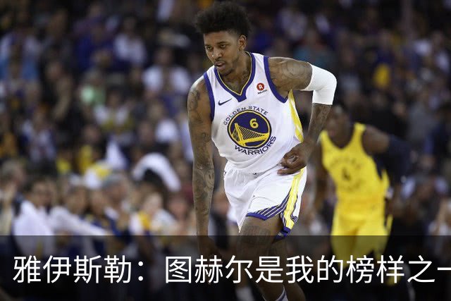 雅伊斯勒：图赫尔是我的榜样之一；到纽卡后我主动联系了希勒