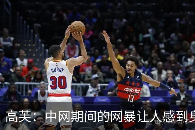 高芙：中网期间的网暴让人感到身心俱疲，我对此无可奈何
