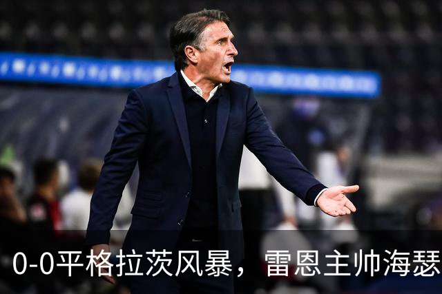 0-0平格拉茨风暴，雷恩主帅海瑟执教17场欧联杯未尝胜绩